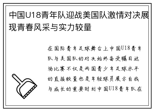中国U18青年队迎战美国队激情对决展现青春风采与实力较量