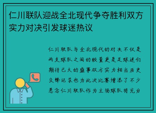 仁川联队迎战全北现代争夺胜利双方实力对决引发球迷热议