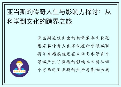 亚当斯的传奇人生与影响力探讨：从科学到文化的跨界之旅