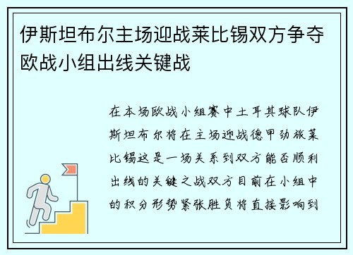 伊斯坦布尔主场迎战莱比锡双方争夺欧战小组出线关键战
