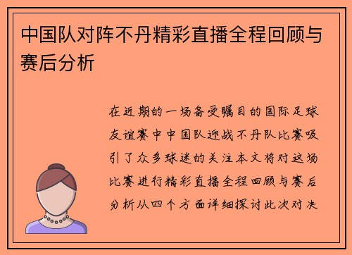 中国队对阵不丹精彩直播全程回顾与赛后分析
