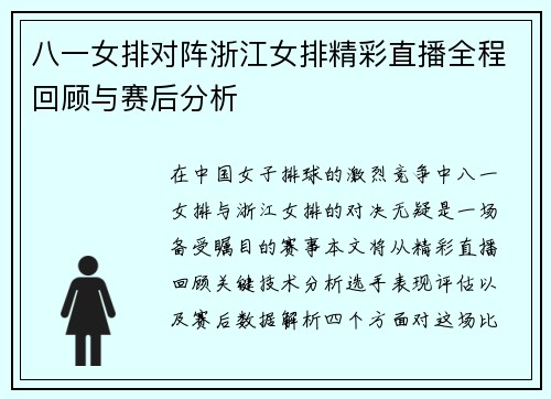 八一女排对阵浙江女排精彩直播全程回顾与赛后分析