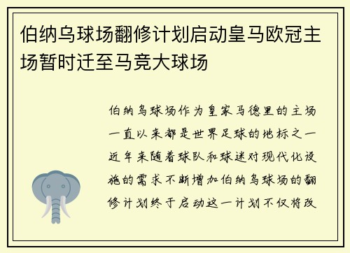 伯纳乌球场翻修计划启动皇马欧冠主场暂时迁至马竞大球场