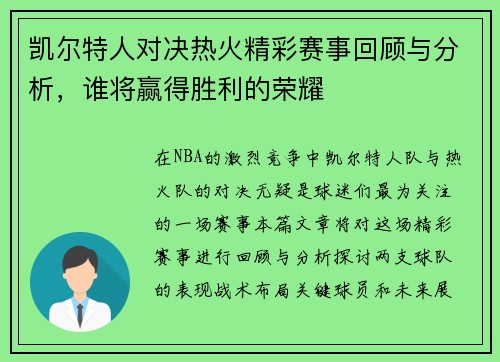 凯尔特人对决热火精彩赛事回顾与分析，谁将赢得胜利的荣耀
