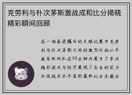 克劳利与朴次茅斯激战成和比分揭晓精彩瞬间回顾