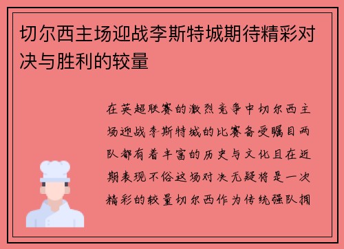 切尔西主场迎战李斯特城期待精彩对决与胜利的较量