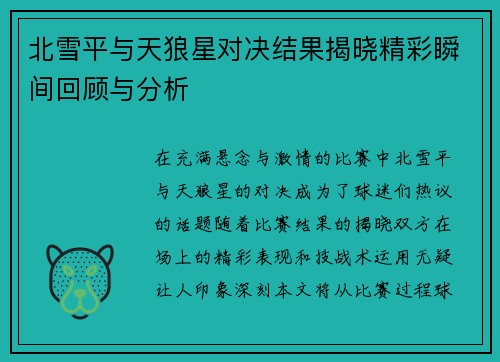 北雪平与天狼星对决结果揭晓精彩瞬间回顾与分析