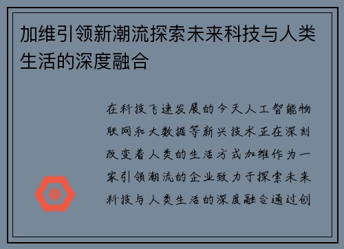 加维引领新潮流探索未来科技与人类生活的深度融合