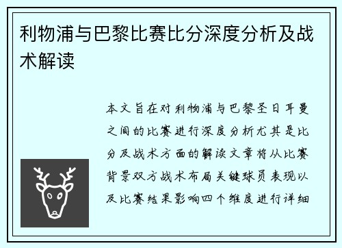 利物浦与巴黎比赛比分深度分析及战术解读