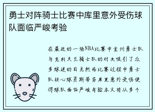 勇士对阵骑士比赛中库里意外受伤球队面临严峻考验