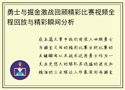 勇士与掘金激战回顾精彩比赛视频全程回放与精彩瞬间分析
