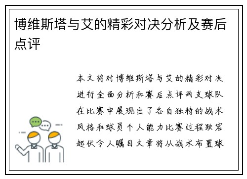 博维斯塔与艾的精彩对决分析及赛后点评
