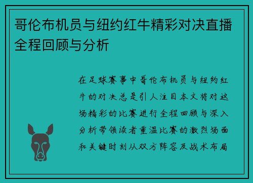 哥伦布机员与纽约红牛精彩对决直播全程回顾与分析