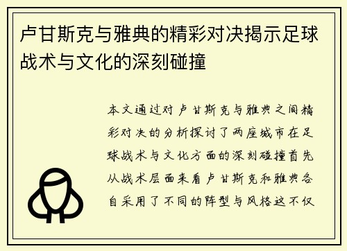卢甘斯克与雅典的精彩对决揭示足球战术与文化的深刻碰撞