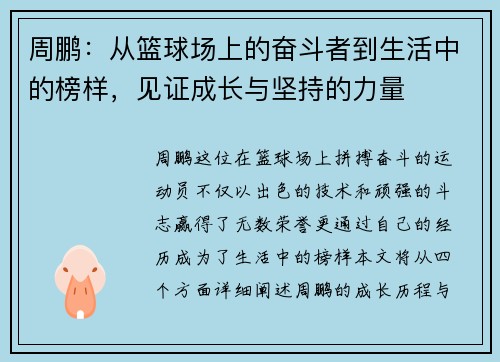 周鹏：从篮球场上的奋斗者到生活中的榜样，见证成长与坚持的力量