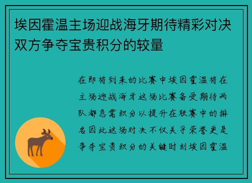 埃因霍温主场迎战海牙期待精彩对决双方争夺宝贵积分的较量