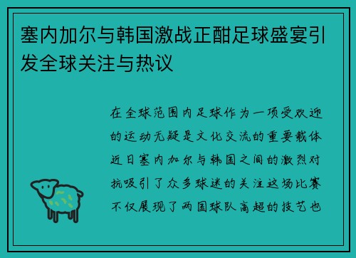 塞内加尔与韩国激战正酣足球盛宴引发全球关注与热议