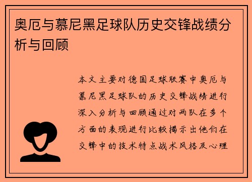 奥厄与慕尼黑足球队历史交锋战绩分析与回顾