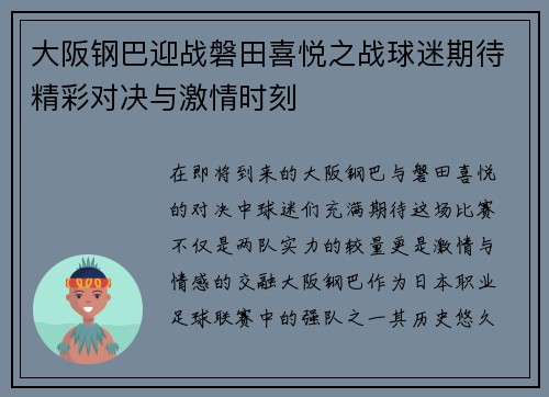 大阪钢巴迎战磐田喜悦之战球迷期待精彩对决与激情时刻