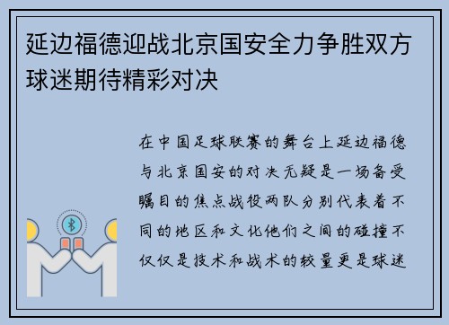 延边福德迎战北京国安全力争胜双方球迷期待精彩对决