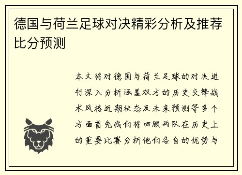 德国与荷兰足球对决精彩分析及推荐比分预测